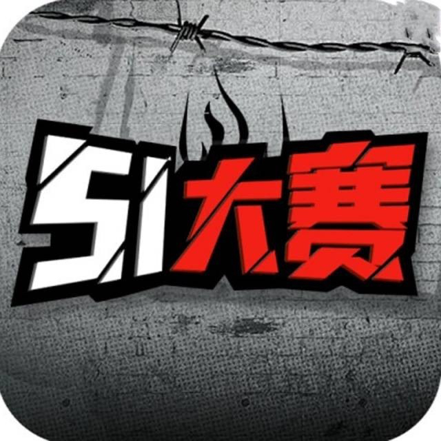 51吃瓜